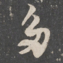 苏轼多书法图片