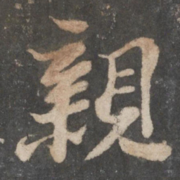 苏轼亲书法图片