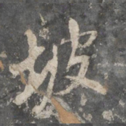董其昌坡书法图片