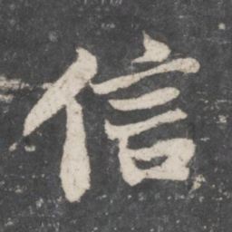 苏轼信书法图片
