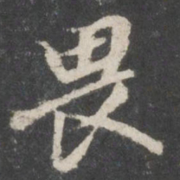 董其昌畏书法图片