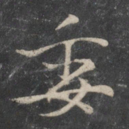 杨凝式委书法图片