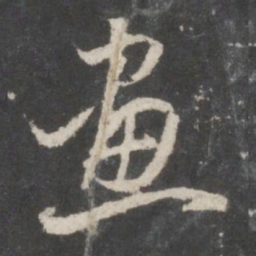 董其昌画书法图片