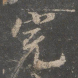 董其昌完书法图片