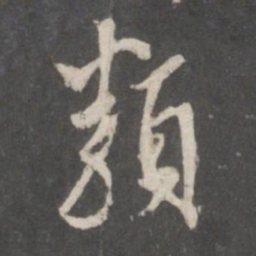 董其昌类书法图片