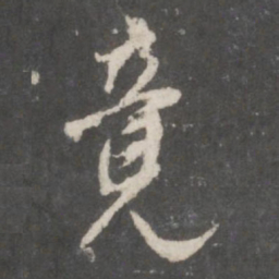 董其昌竟书法图片