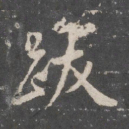 董其昌跋书法图片