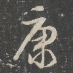董其昌康书法图片
