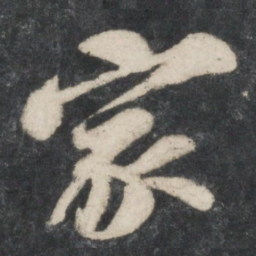 苏轼家书法图片