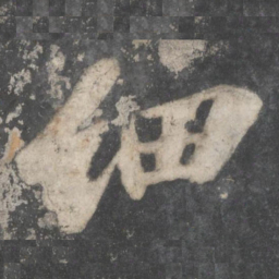 苏轼细书法图片