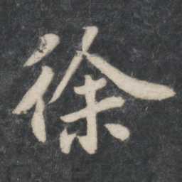 苏轼徐书法图片