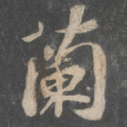 苏轼兰书法图片