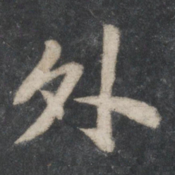 苏轼外书法图片