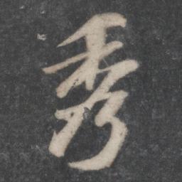 苏轼秀书法图片