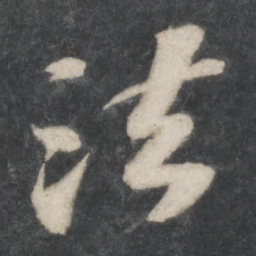 苏轼法书法图片
