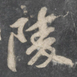 苏轼陵书法图片