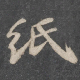 苏轼纸书法图片