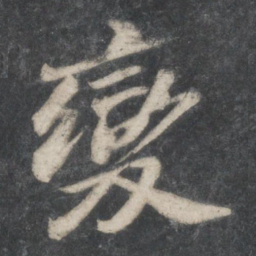 苏轼变书法图片