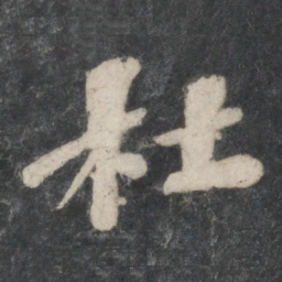 钟繇㕵书法图片