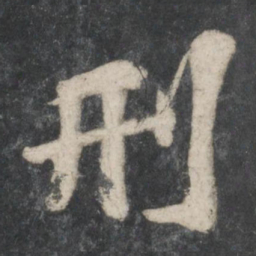 苏轼刑书法图片