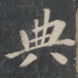 苏轼典书法图片