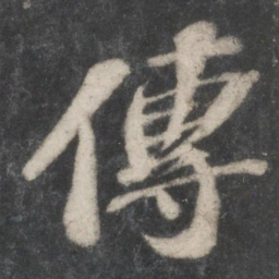 苏轼传书法图片