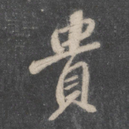 苏轼贵书法图片