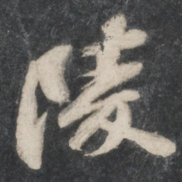 苏轼陵书法图片
