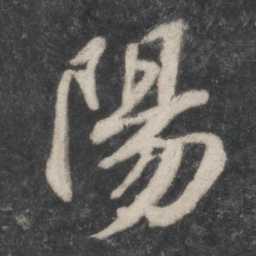 苏轼阳书法图片
