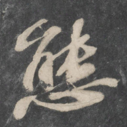 苏轼态书法图片