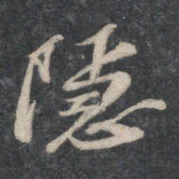 苏轼隐书法图片