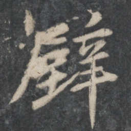 苏轼壁书法图片
