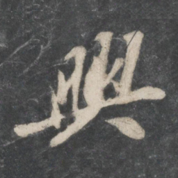 苏轼兴书法图片