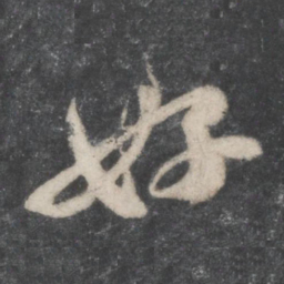 苏轼好书法图片