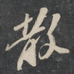 苏轼散书法图片