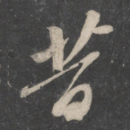 苏轼昔书法图片