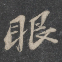 苏轼眼书法图片