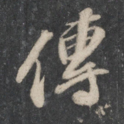 苏轼传书法图片