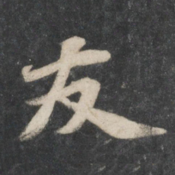 苏轼友书法图片
