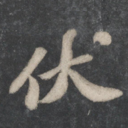 苏轼伏书法图片