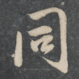 苏轼同书法图片