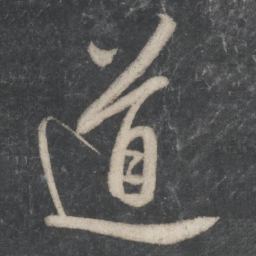 苏轼道书法图片