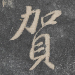 苏轼贺书法图片