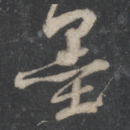 苏轼墨书法图片