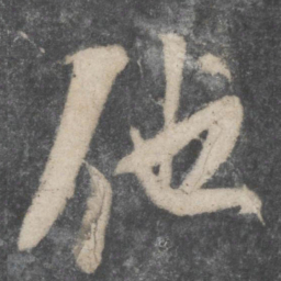 苏轼他书法图片