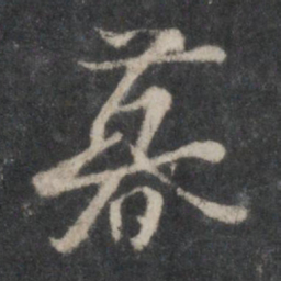 杨凝式暮书法图片