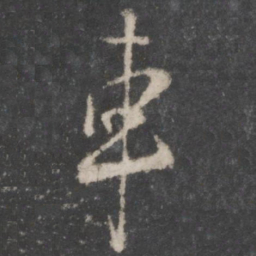 杨凝式车书法图片
