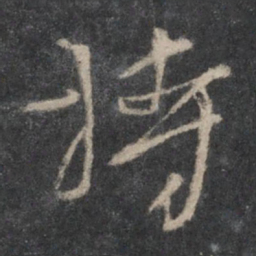 杨凝式持书法图片