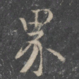 杨凝式界书法图片