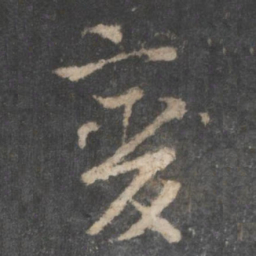 杨凝式变书法图片